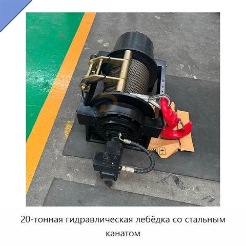 20-тонная гидравлическая лебёдка со стальным канатом
