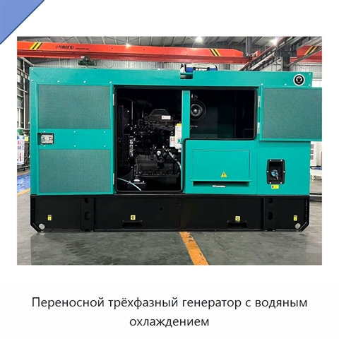 Переносной трёхфазный генератор с водяным охлаждением