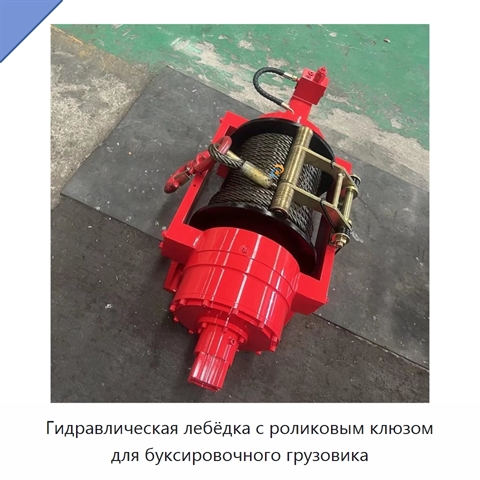 Гидравлическая лебёдка с роликовым клюзом для буксировочного грузовика