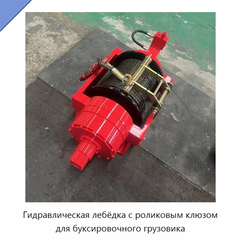 Гидравлическая лебёдка с роликовым клюзом для буксировочного грузовика