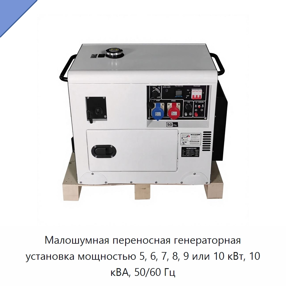 Малошумная переносная генераторная установка мощностью 5, 6, 7, 8, 9 или 10 кВт, 10 кВА, 50/60 Гц — Дизельные генераторы