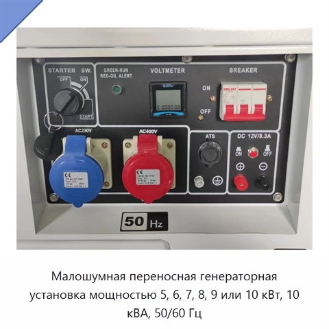 Малошумная переносная генераторная установка мощностью 5, 6, 7, 8, 9 или 10 кВт, 10 кВА, 50/60 Гц