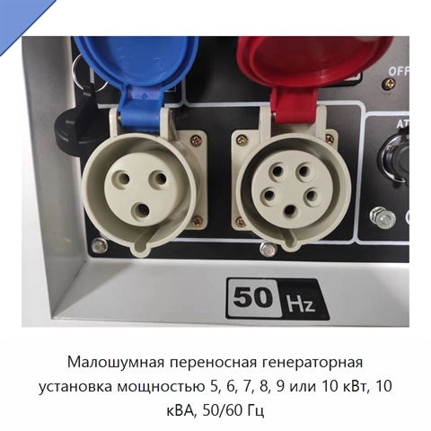 Малошумная переносная генераторная установка мощностью 5, 6, 7, 8, 9 или 10 кВт, 10 кВА, 50/60 Гц