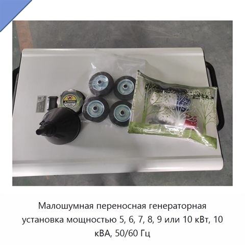 Малошумная переносная генераторная установка мощностью 5, 6, 7, 8, 9 или 10 кВт, 10 кВА, 50/60 Гц