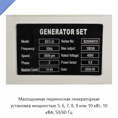 Малошумная переносная генераторная установка мощностью 5, 6, 7, 8, 9 или 10 кВт, 10 кВА, 50/60 Гц