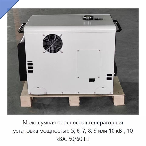 Малошумная переносная генераторная установка мощностью 5, 6, 7, 8, 9 или 10 кВт, 10 кВА, 50/60 Гц