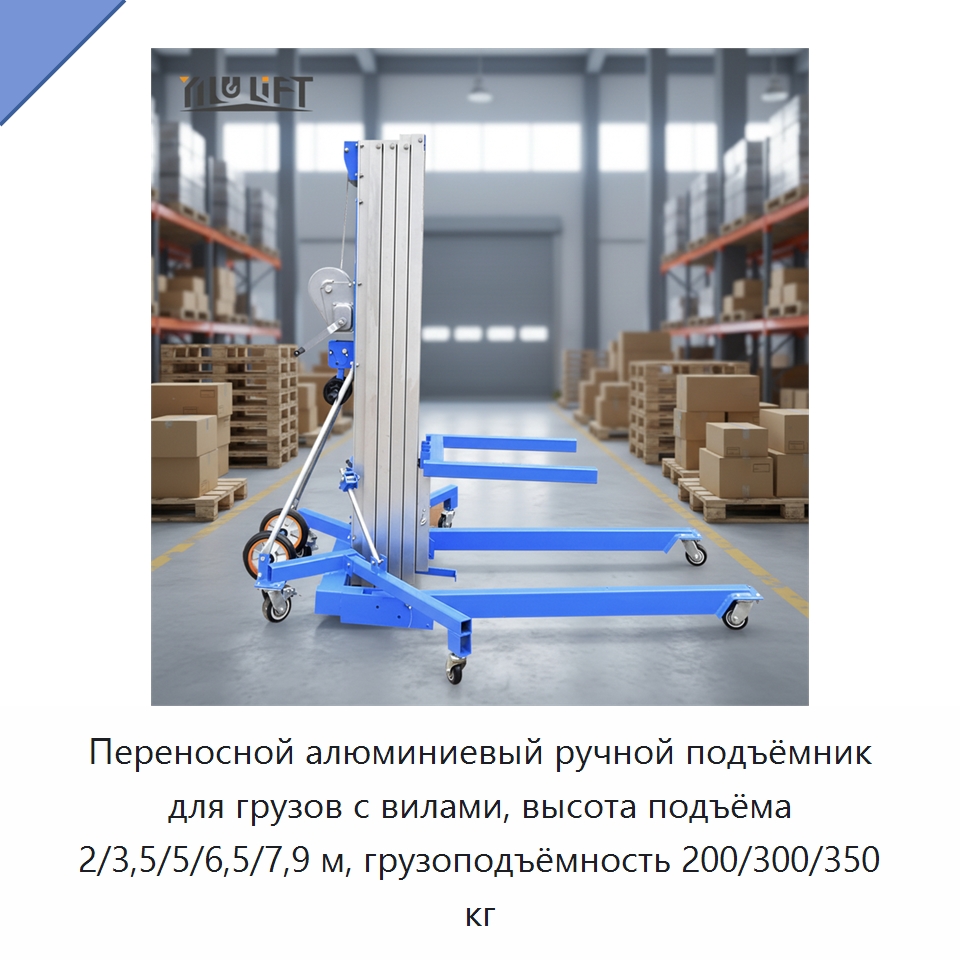 Переносной алюминиевый ручной подъёмник для грузов с вилами, высота подъёма 2/3,5/5/6,5/7,9 м, грузоподъёмность 200/300/350 кг — Подъемные столы