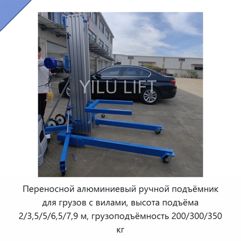 Переносной алюминиевый ручной подъёмник для грузов с вилами, высота подъёма 2/3,5/5/6,5/7,9 м, грузоподъёмность 200/300/350 кг