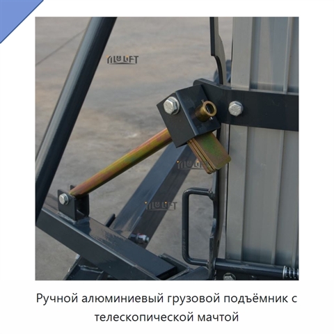 Ручной алюминиевый грузовой подъёмник с телескопической мачтой