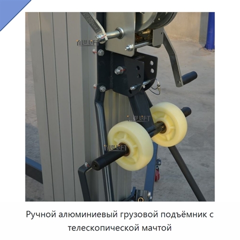 Ручной алюминиевый грузовой подъёмник с телескопической мачтой