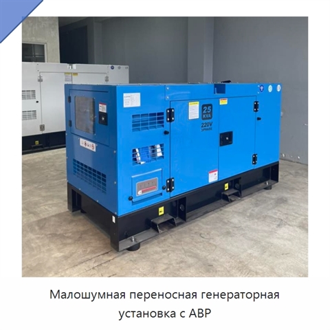 Малошумная переносная генераторная установка с АВР