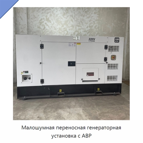 Малошумная переносная генераторная установка с АВР