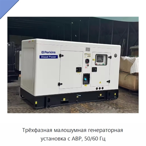 Трёхфазная малошумная генераторная установка с АВР, 50/60 Гц