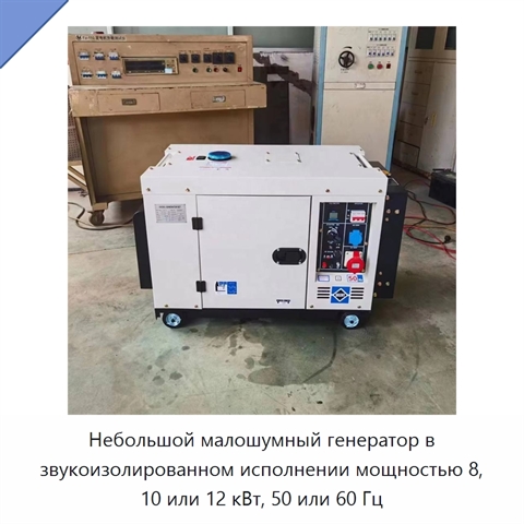 Небольшой малошумный генератор в звукоизолированном исполнении мощностью 8, 10 или 12 кВт, 50 или 60 Гц