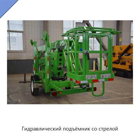Гидравлический подъёмник со стрелой