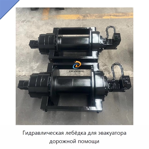 Гидравлическая лебёдка для эвакуатора дорожной помощи