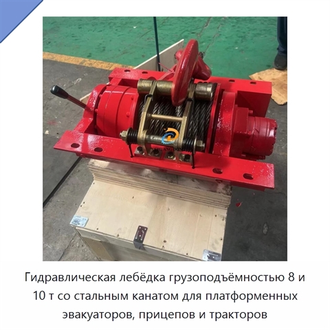 Гидравлическая лебёдка грузоподъёмностью 8 и 10 т со стальным канатом для платформенных эвакуаторов, прицепов и тракторов