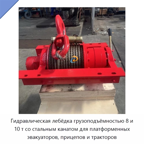 Гидравлическая лебёдка грузоподъёмностью 8 и 10 т со стальным канатом для платформенных эвакуаторов, прицепов и тракторов