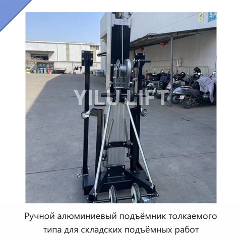 Ручной алюминиевый подъёмник толкаемого типа для складских подъёмных работ