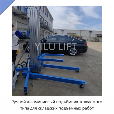 Ручной алюминиевый подъёмник толкаемого типа для складских подъёмных работ