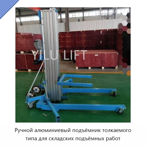 Ручной алюминиевый подъёмник толкаемого типа для складских подъёмных работ