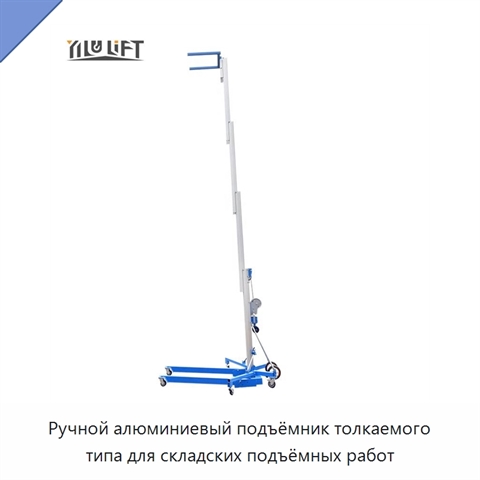 Ручной алюминиевый подъёмник толкаемого типа для складских подъёмных работ