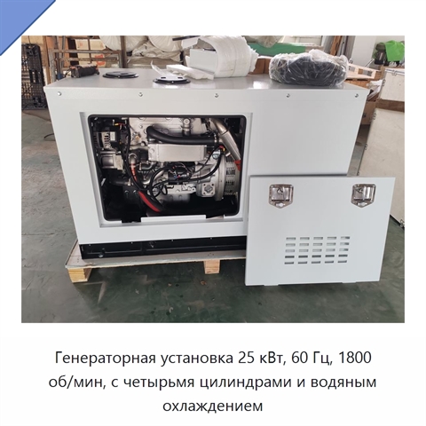 Генераторная установка 25 кВт, 60 Гц, 1800 об/мин, с четырьмя цилиндрами и водяным охлаждением