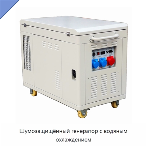 Шумозащищённый генератор с водяным охлаждением