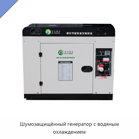 Шумозащищённый генератор с водяным охлаждением
