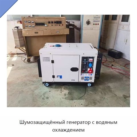 Шумозащищённый генератор с водяным охлаждением