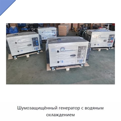 Шумозащищённый генератор с водяным охлаждением