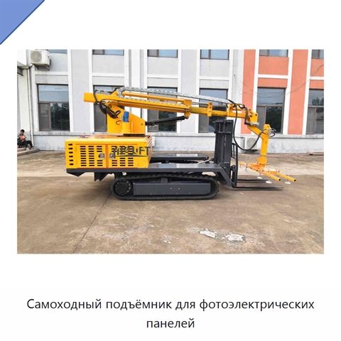 Самоходный подъёмник для фотоэлектрических панелей