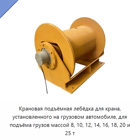 Крановая подъёмная лебёдка для крана, установленного на грузовом автомобиле, для подъёма грузов массой 8, 10, 12, 14, 16, 18, 20 и 25 т