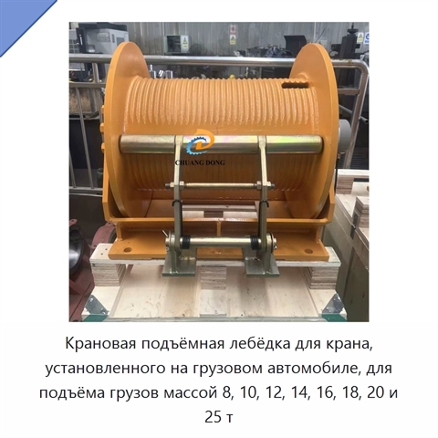 Крановая подъёмная лебёдка для крана, установленного на грузовом автомобиле, для подъёма грузов массой 8, 10, 12, 14, 16, 18, 20 и 25 т
