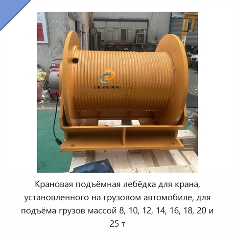 Крановая подъёмная лебёдка для крана, установленного на грузовом автомобиле, для подъёма грузов массой 8, 10, 12, 14, 16, 18, 20 и 25 т