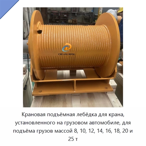 Крановая подъёмная лебёдка для крана, установленного на грузовом автомобиле, для подъёма грузов массой 8, 10, 12, 14, 16, 18, 20 и 25 т