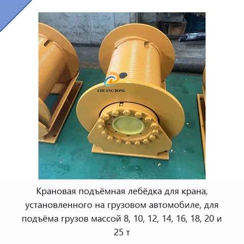 Крановая подъёмная лебёдка для крана, установленного на грузовом автомобиле, для подъёма грузов массой 8, 10, 12, 14, 16, 18, 20 и 25 т