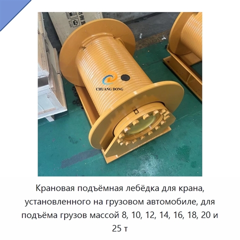 Крановая подъёмная лебёдка для крана, установленного на грузовом автомобиле, для подъёма грузов массой 8, 10, 12, 14, 16, 18, 20 и 25 т