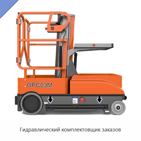 Гидравлический комплектовщик заказов