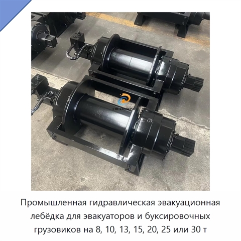 Промышленная гидравлическая эвакуационная лебёдка для эвакуаторов и буксировочных грузовиков на 8, 10, 13, 15, 20, 25 или 30 т