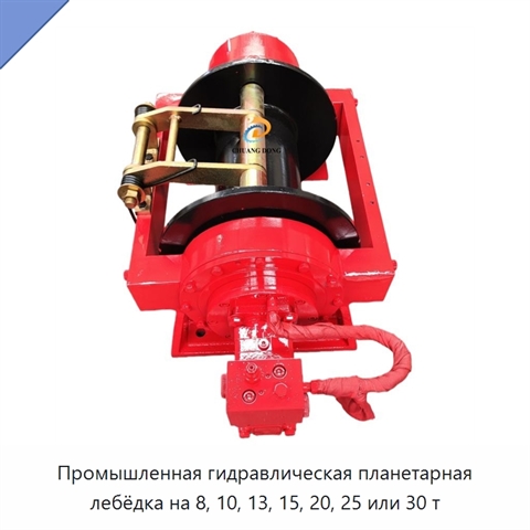 Промышленная гидравлическая планетарная лебёдка на 8, 10, 13, 15, 20, 25 или 30 т
