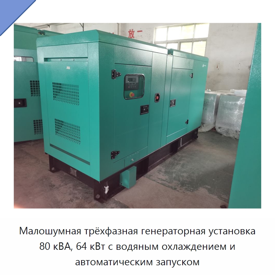 Малошумная трёхфазная генераторная установка 80 кВА, 64 кВт с водяным охлаждением и автоматическим запуском — Дизельные генераторы