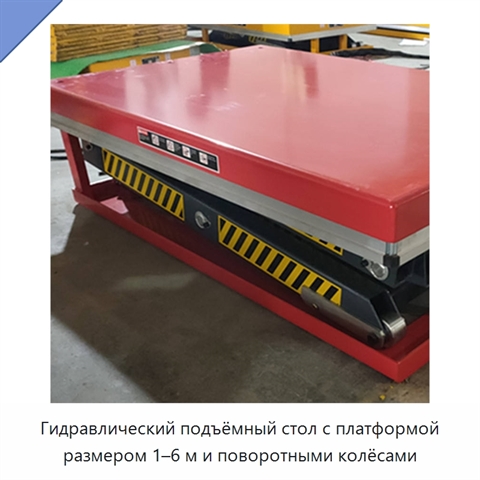 Гидравлический подъёмный стол с платформой размером 1–6 м и поворотными колёсами
