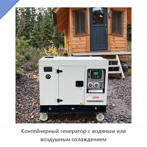 Контейнерный генератор с водяным или воздушным охлаждением