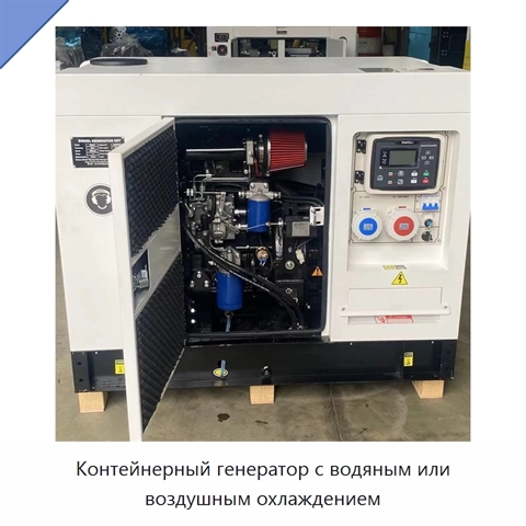 Контейнерный генератор с водяным или воздушным охлаждением