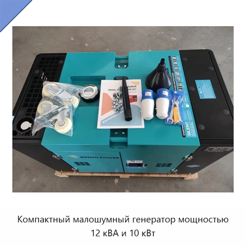 Компактный малошумный генератор мощностью 12 кВА и 10 кВт