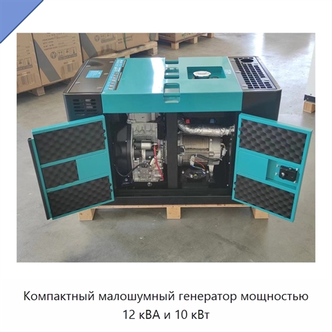 Компактный малошумный генератор мощностью 12 кВА и 10 кВт