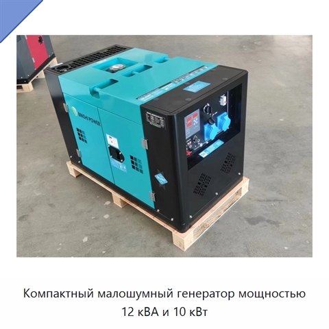 Компактный малошумный генератор мощностью 12 кВА и 10 кВт