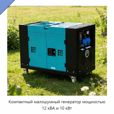 Компактный малошумный генератор мощностью 12 кВА и 10 кВт