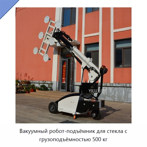 Вакуумный робот-подъёмник для стекла с грузоподъёмностью 500 кг